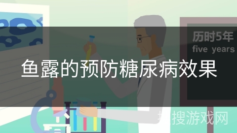 鱼露的预防糖尿病效果