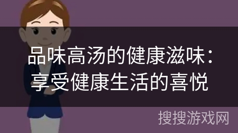 品味高汤的健康滋味：享受健康生活的喜悦