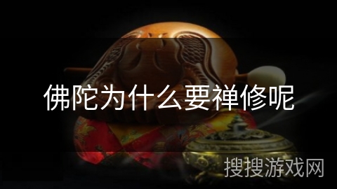 佛陀为什么要禅修呢