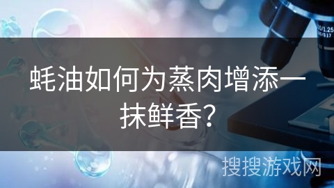 蚝油如何为蒸肉增添一抹鲜香？