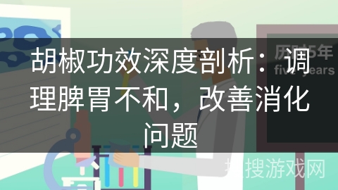 胡椒功效深度剖析：调理脾胃不和，改善消化问题