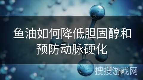鱼油如何降低胆固醇和预防动脉硬化