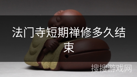 法门寺短期禅修多久结束