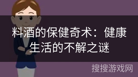 料酒的保健奇术：健康生活的不解之谜