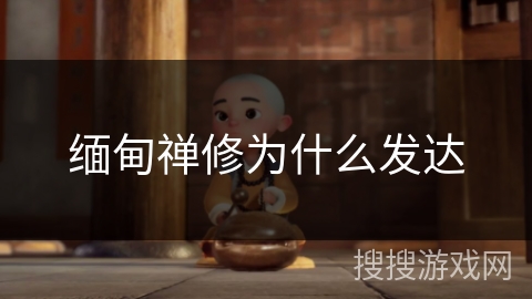 缅甸禅修为什么发达