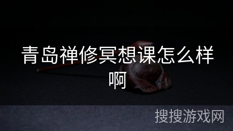 青岛禅修冥想课怎么样啊