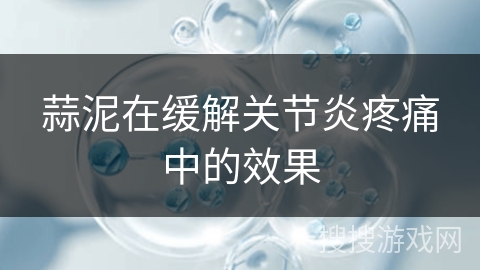 蒜泥在缓解关节炎疼痛中的效果