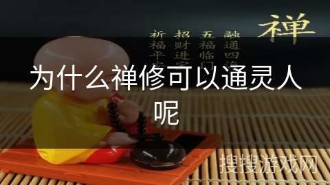 为什么禅修可以通灵人呢