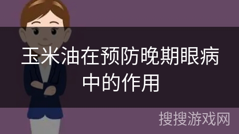 玉米油在预防晚期眼病中的作用