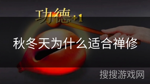 秋冬天为什么适合禅修