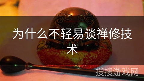 为什么不轻易谈禅修技术