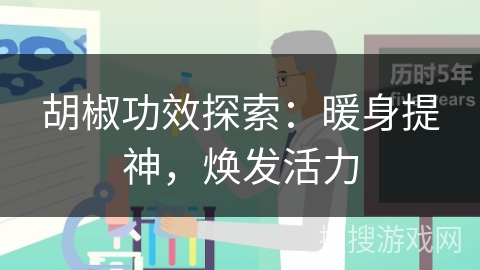 胡椒功效探索：暖身提神，焕发活力