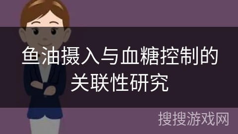 鱼油摄入与血糖控制的关联性研究