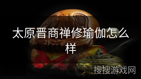 太原晋商禅修瑜伽怎么样