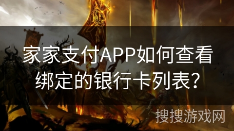 家家支付APP如何查看绑定的银行卡列表？