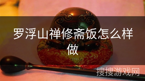 罗浮山禅修斋饭怎么样做