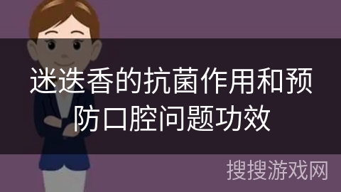 迷迭香的抗菌作用和预防口腔问题功效