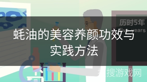 蚝油的美容养颜功效与实践方法