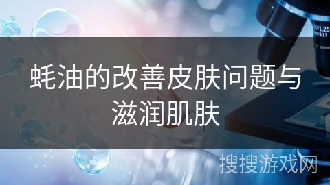 蚝油的改善皮肤问题与滋润肌肤