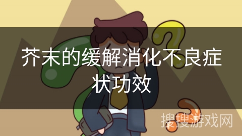 芥末的缓解消化不良症状功效