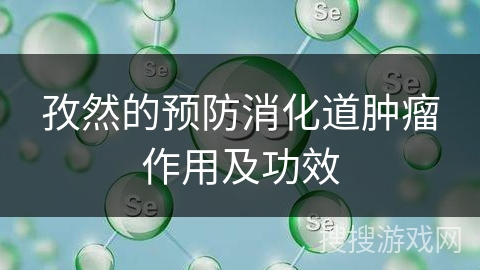 孜然的预防消化道肿瘤作用及功效