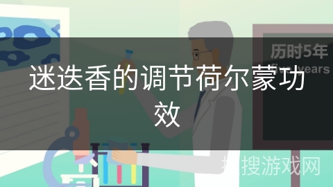 迷迭香的调节荷尔蒙功效