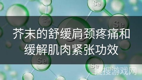 芥末的舒缓肩颈疼痛和缓解肌肉紧张功效