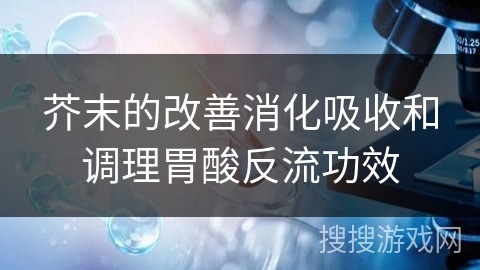芥末的改善消化吸收和调理胃酸反流功效