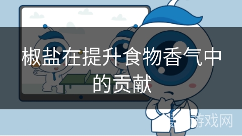 椒盐在提升食物香气中的贡献
