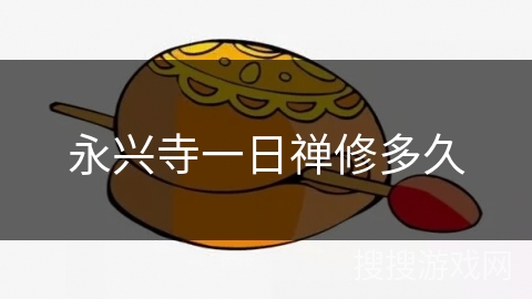 永兴寺一日禅修多久