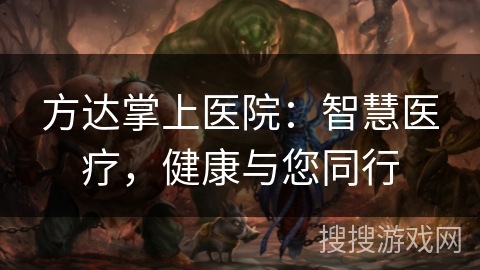 方达掌上医院:智慧医疗,健康与您同行 方达掌上医院:智慧医疗,健康与您同行