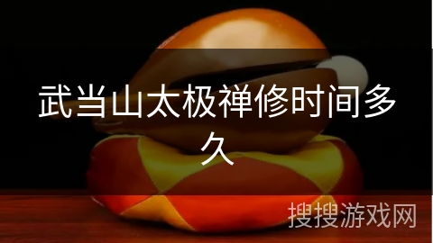 武当山太极禅修时间多久