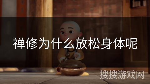 禅修为什么放松身体呢