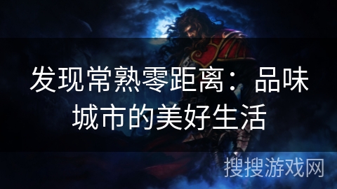 发现常熟零距离：品味城市的美好生活