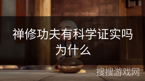 禅修功夫有科学证实吗为什么