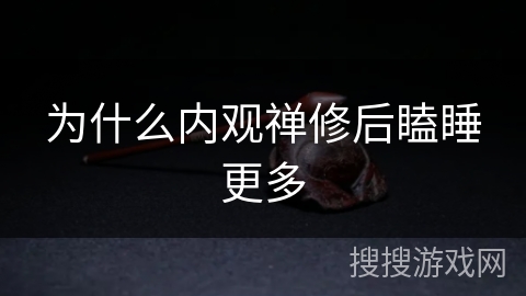为什么内观禅修后瞌睡更多
