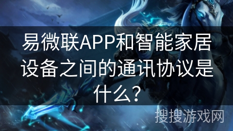 易微联APP和智能家居设备之间的通讯协议是什么？