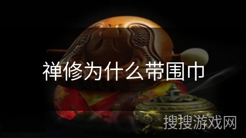 禅修为什么带围巾 禅修为什么带围巾