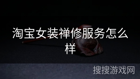 淘宝女装禅修服务怎么样