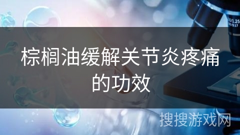 棕榈油缓解关节炎疼痛的功效