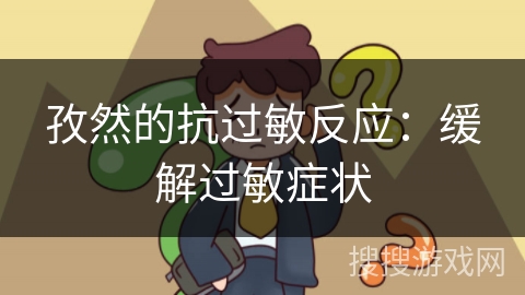 孜然的抗过敏反应：缓解过敏症状