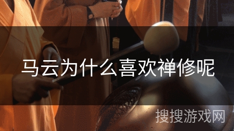 马云为什么喜欢禅修呢