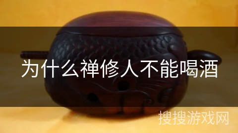 为什么禅修人不能喝酒