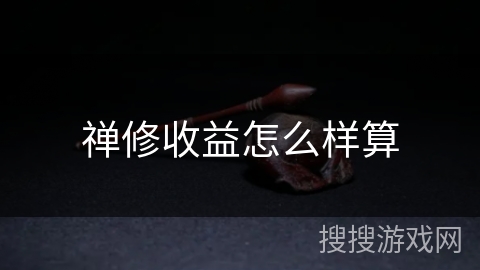 禅修收益怎么样算