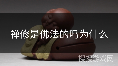 禅修是佛法的吗为什么