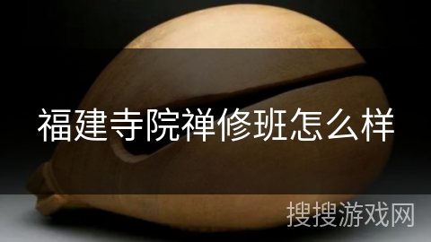 福建寺院禅修班怎么样