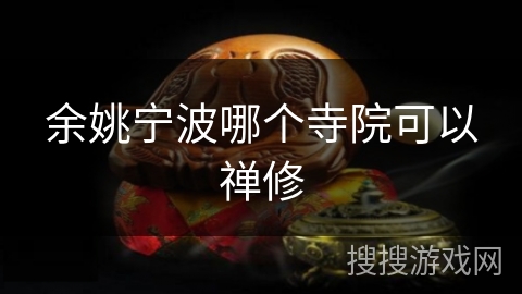 余姚宁波哪个寺院可以禅修