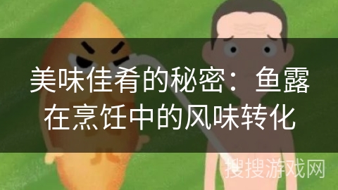 美味佳肴的秘密：鱼露在烹饪中的风味转化