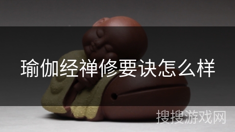 瑜伽经禅修要诀怎么样