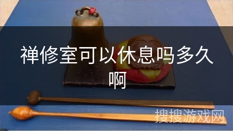 禅修室可以休息吗多久啊
